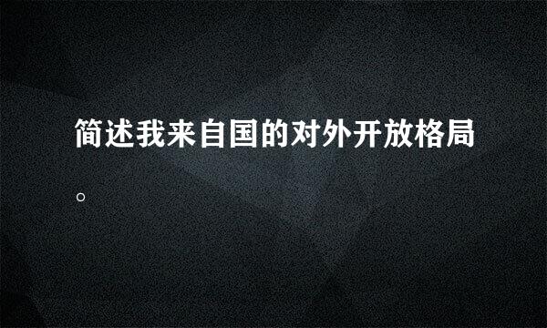 简述我来自国的对外开放格局。