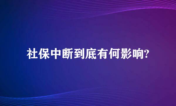 社保中断到底有何影响?