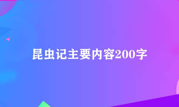 昆虫记主要内容200字