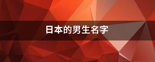 日本的男生名字