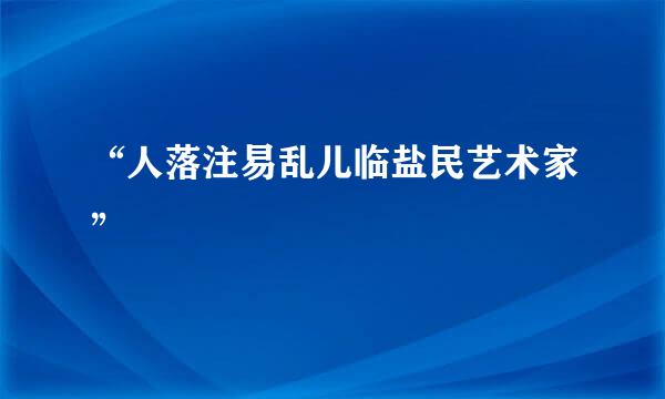 “人落注易乱儿临盐民艺术家”