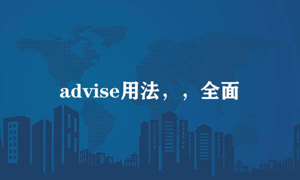 advise用法，，全面