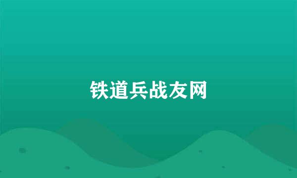 铁道兵战友网