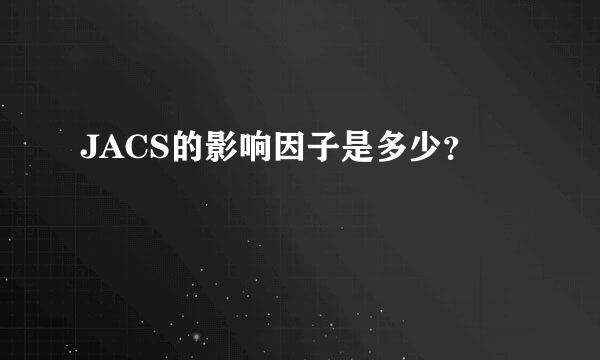 JACS的影响因子是多少？