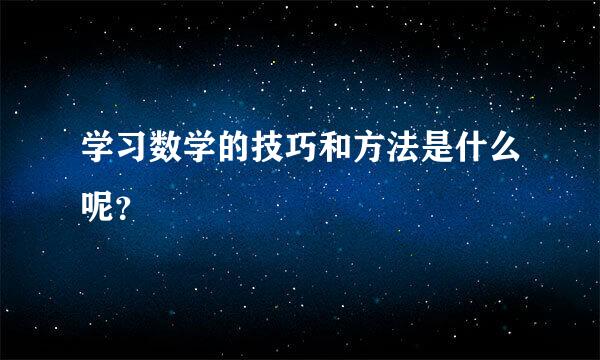 学习数学的技巧和方法是什么呢？