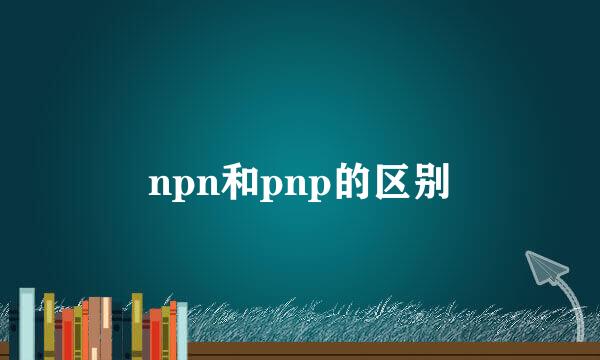 npn和pnp的区别