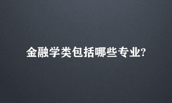 金融学类包括哪些专业?