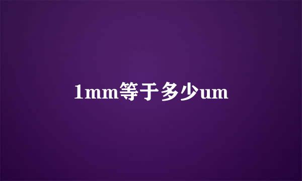 1mm等于多少um