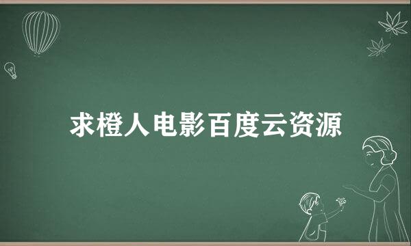 求橙人电影百度云资源