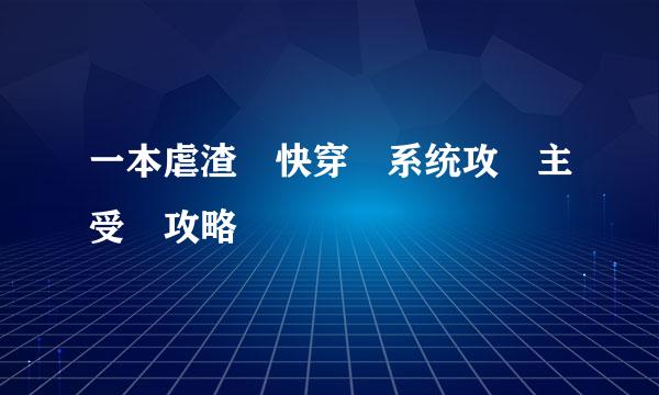 一本虐渣 快穿 系统攻 主受 攻略