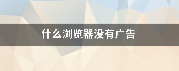 什么来自浏览器没有广告