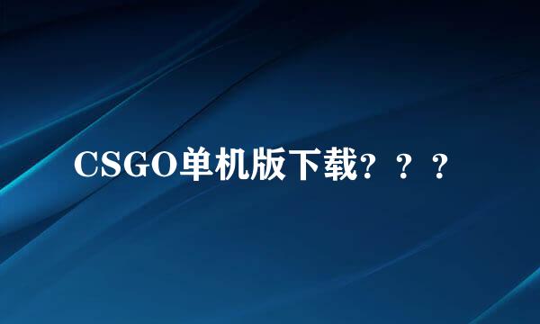 CSGO单机版下载？？？