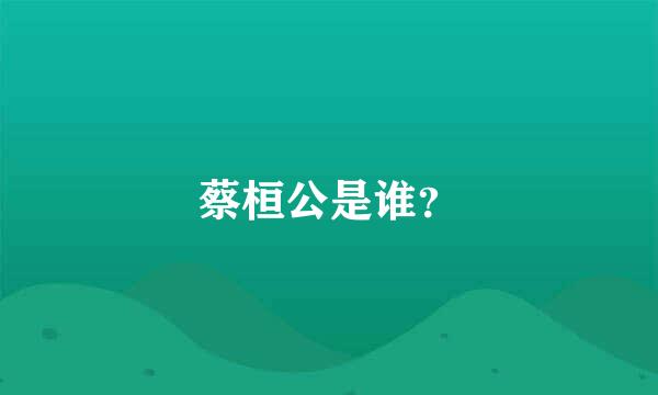 蔡桓公是谁？