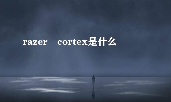 razer cortex是什么