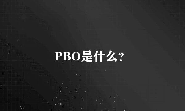 PBO是什么？