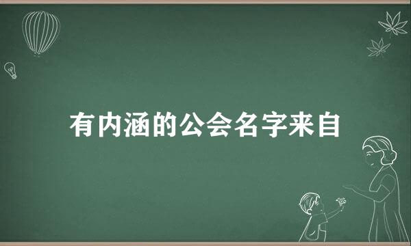 有内涵的公会名字来自