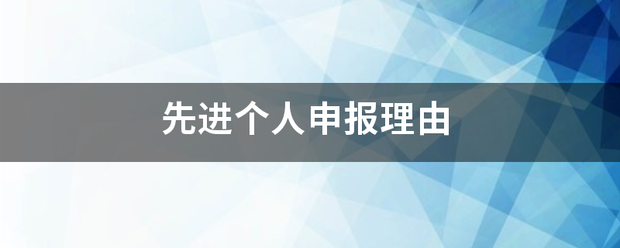 先进个人申报理由