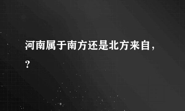 河南属于南方还是北方来自，？