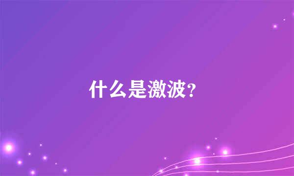 什么是激波？