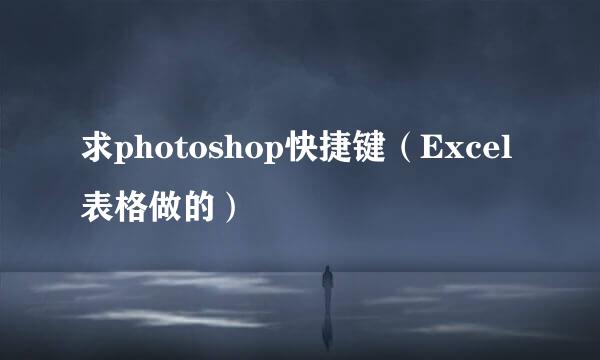 求photoshop快捷键（Excel表格做的）