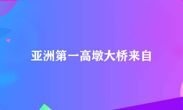 亚洲第一高墩大桥来自