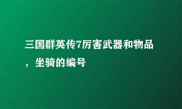 三国群英传7厉害武器和物品，坐骑的编号