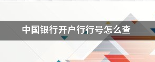 中国银行想员属开户行行号怎么查