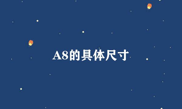 A8的具体尺寸