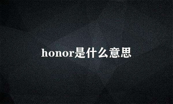 honor是什么意思