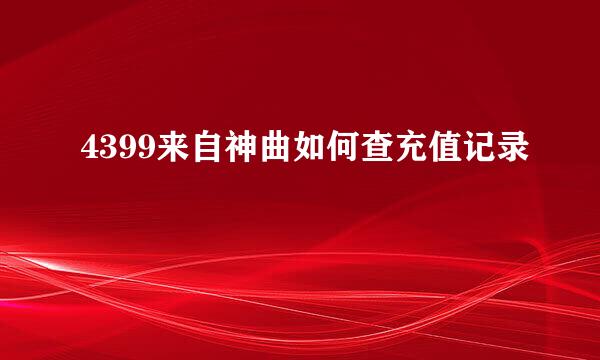 4399来自神曲如何查充值记录