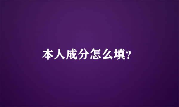 本人成分怎么填？