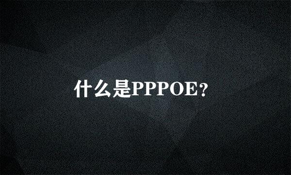 什么是PPPOE？