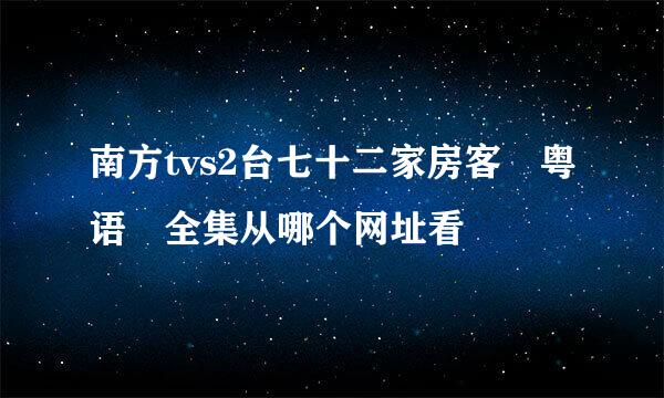 南方tvs2台七十二家房客 粤语 全集从哪个网址看