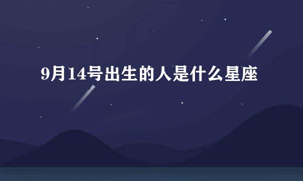 9月14号出生的人是什么星座