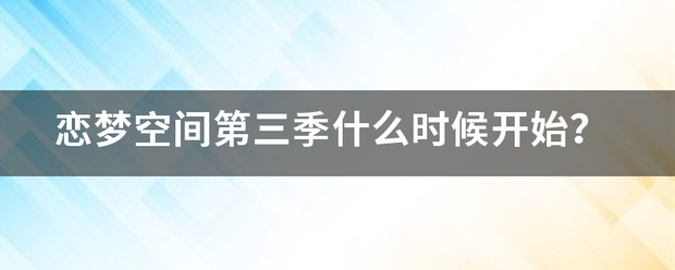 恋梦空临政律孔假配故真亮间第三季什么时候开始？