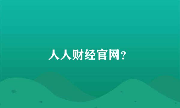 人人财经官网？