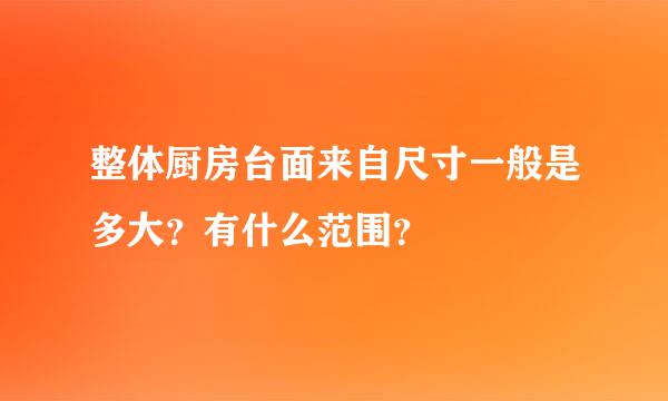 整体厨房台面来自尺寸一般是多大？有什么范围？