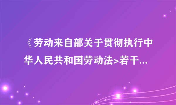 《劳动来自部关于贯彻执行中华人民共和国劳动法>若干问题的意见》