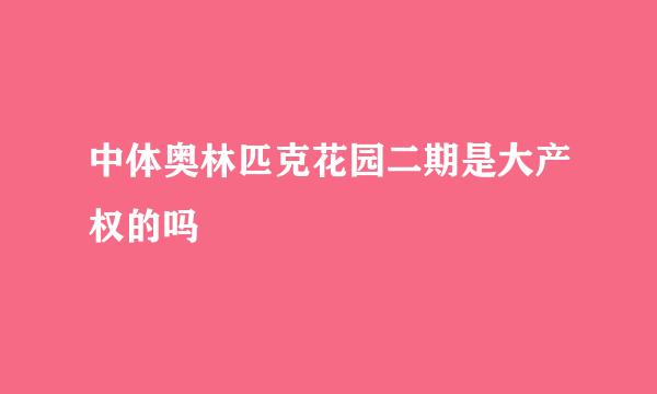 中体奥林匹克花园二期是大产权的吗