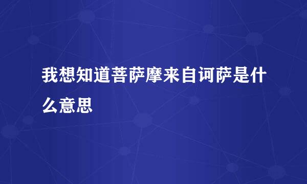 我想知道菩萨摩来自诃萨是什么意思