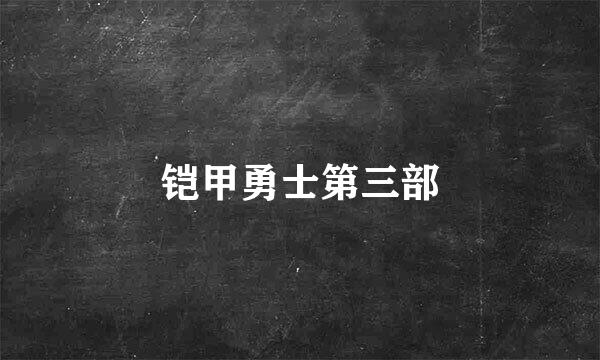 铠甲勇士第三部