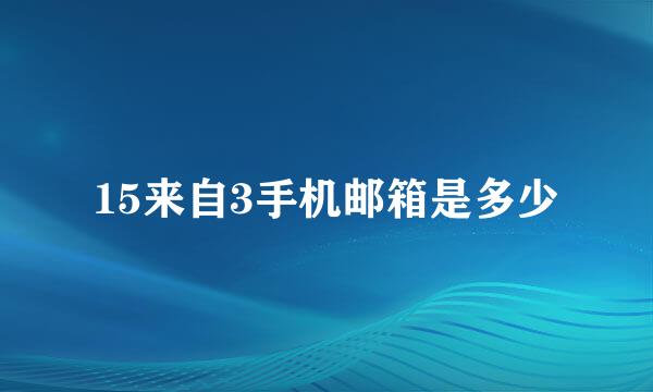 15来自3手机邮箱是多少