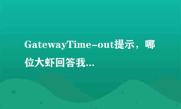 GatewayTime-out提示，哪位大虾回答我一哈，谢谢？