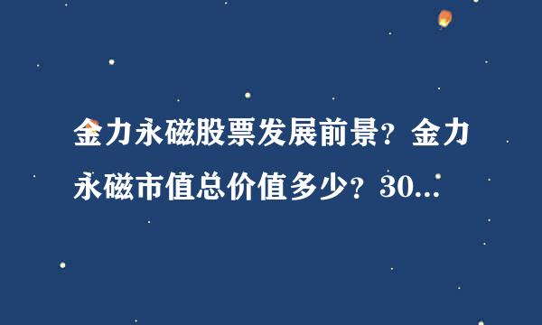 金力永磁股票发展前景？金力永磁市值总价值多少？300748金力永磁行情？