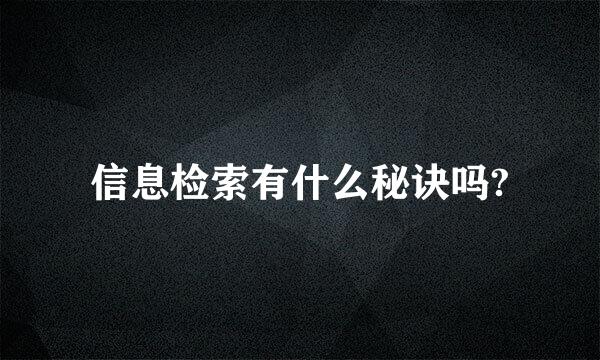 信息检索有什么秘诀吗?