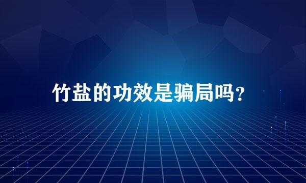 竹盐的功效是骗局吗？