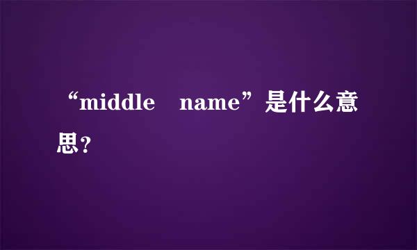 “middle name”是什么意思？