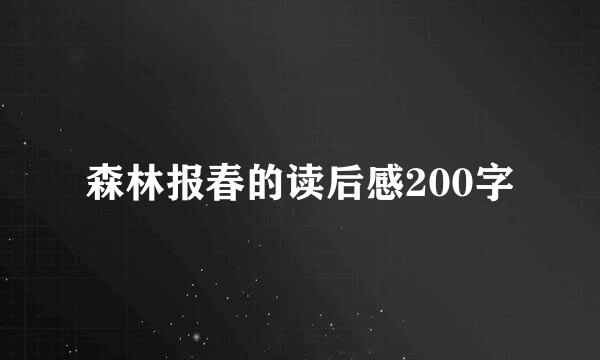 森林报春的读后感200字