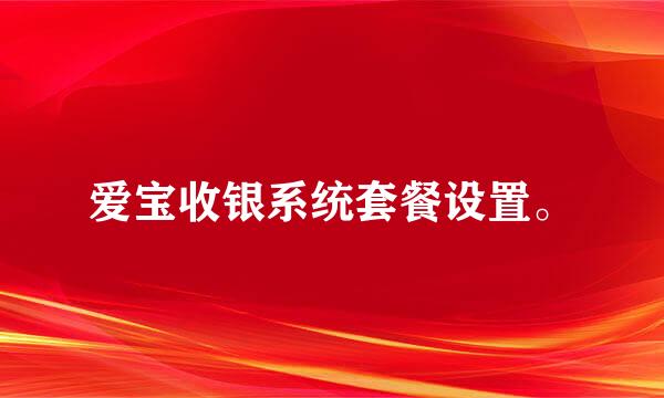 爱宝收银系统套餐设置。