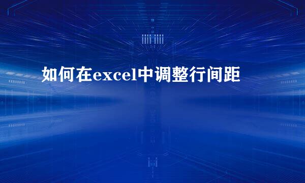 如何在excel中调整行间距